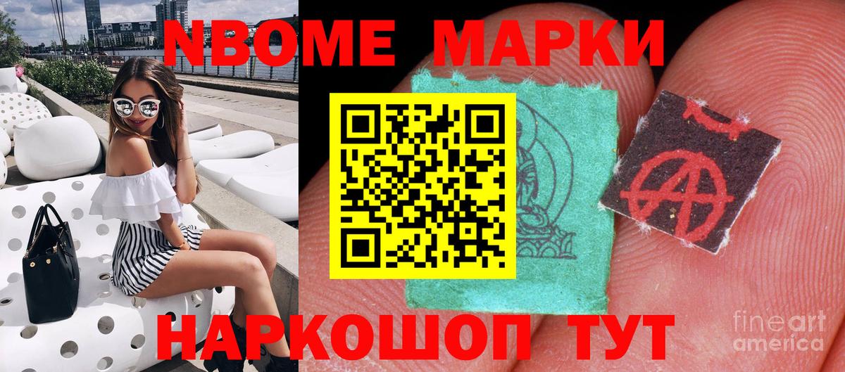 Марки N-bome 1,8мг Удомля